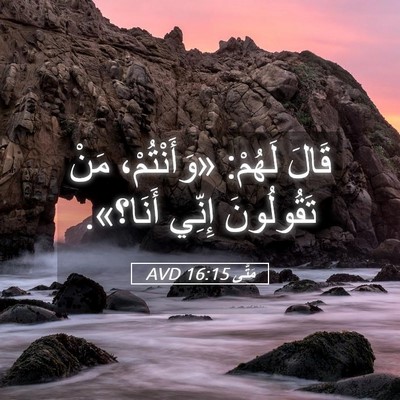 Picture 05 - مَتَّى 16:15 AVD - قَالَ لَهُمْ: «وَأَنْتُمْ، - Bible Verse Picture