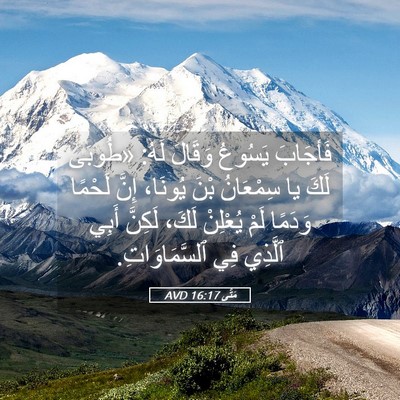 Picture 05 - مَتَّى 16:17 AVD - فَأجَابَ يَسُوعُ وَقَالَ - Bible Verse Picture