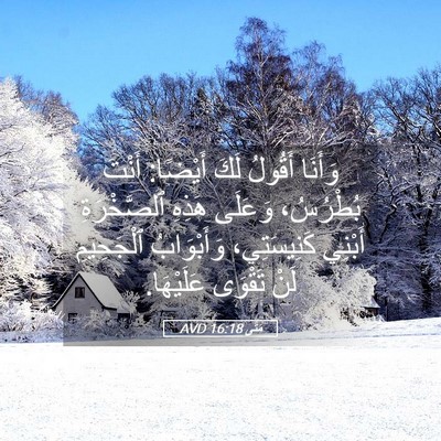 Picture 05 - مَتَّى 16:18 AVD - وَأَنَا أَقُولُ لَكَ - Bible Verse Picture