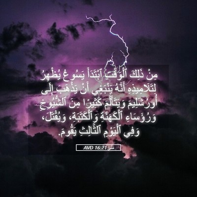 Picture 05 - مَتَّى 16:21 AVD - مِنْ ذَلِكَ ٱلْوَقْتِ - Bible Verse Picture