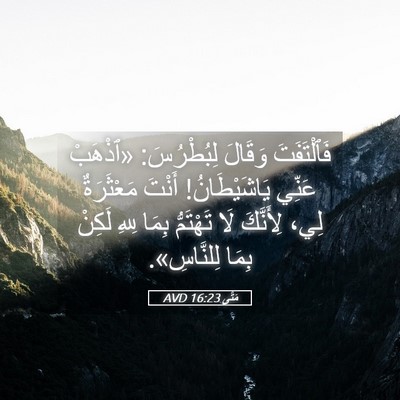 Picture 05 - مَتَّى 16:23 AVD - فَٱلْتَفَتَ وَقَالَ - Bible Verse Picture