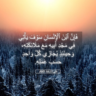 Picture 05 - مَتَّى 16:27 AVD - فَإِنَّ ٱبْنَ - Bible Verse Picture