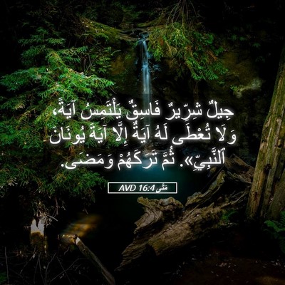 Picture 05 - مَتَّى 16:4 AVD - جِيلٌ شِرِّيرٌ فَاسِقٌ - Bible Verse Picture