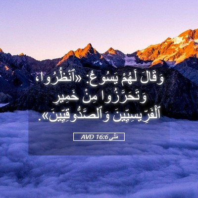 Picture 05 - مَتَّى 16:6 AVD - وَقَالَ لَهُمْ يَسُوعُ: - Bible Verse Picture