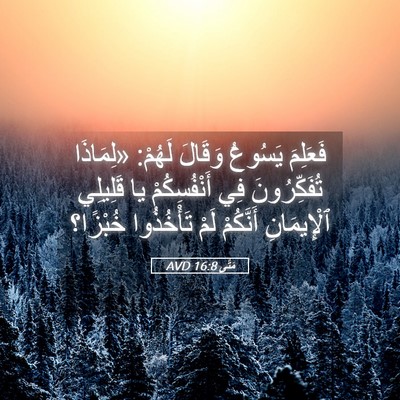 Picture 05 - مَتَّى 16:8 AVD - فَعَلِمَ يَسُوعُ وَقَالَ - Bible Verse Picture