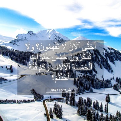 Picture 05 - مَتَّى 16:9 AVD - أَحَتَّى ٱلْآنَ لَا - Bible Verse Picture