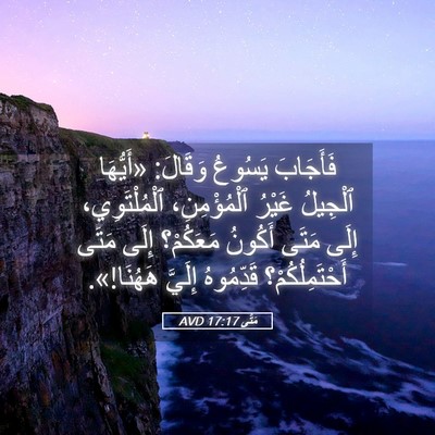Picture 05 - مَتَّى 17:17 AVD - فَأَجَابَ يَسُوعُ وَقَالَ: - Bible Verse Picture