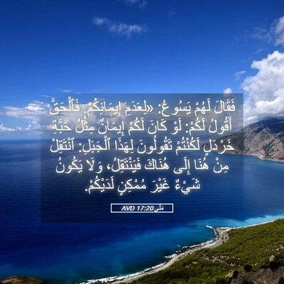Picture 05 - مَتَّى 17:20 AVD - فَقَالَ لَهُمْ يَسُوعُ: - Bible Verse Picture
