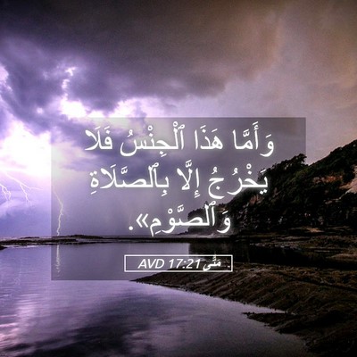 Picture 05 - مَتَّى 17:21 AVD - وَأَمَّا هَذَا ٱلْجِنْسُ - Bible Verse Picture