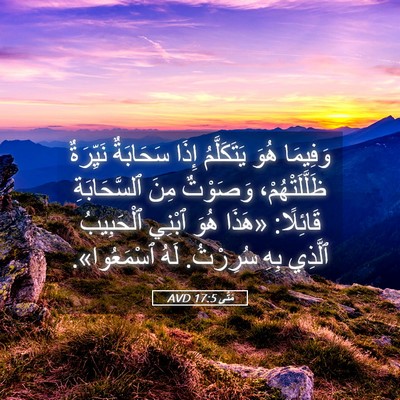 Picture 05 - مَتَّى 17:5 AVD - وَفِيمَا هُوَ يَتَكَلَّمُ - Bible Verse Picture