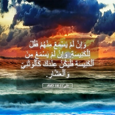 Picture 05 - مَتَّى 18:17 AVD - وَإِنْ لَمْ يَسْمَعْ - Bible Verse Picture