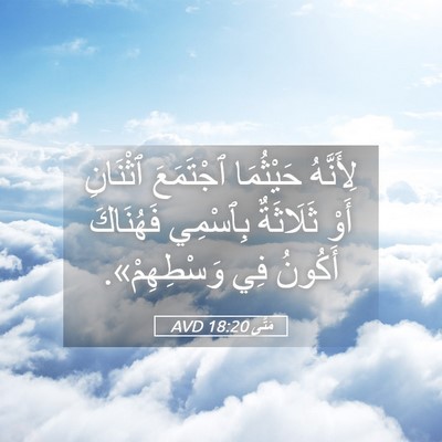 Picture 05 - مَتَّى 18:20 AVD - لِأَنَّهُ حَيْثُمَا - Bible Verse Picture