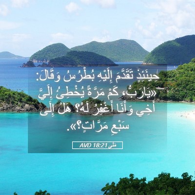 Picture 05 - مَتَّى 18:21 AVD - حِينَئِذٍ تَقَدَّمَ - Bible Verse Picture