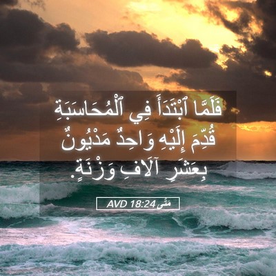 Picture 05 - مَتَّى 18:24 AVD - فَلَمَّا ٱبْتَدَأَ فِي - Bible Verse Picture