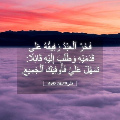 Picture 05 - مَتَّى 18:29 AVD - فَخَرَّ ٱلْعَبْدُ - Bible Verse Picture