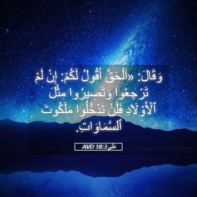 Picture 05 - مَتَّى 18:3 AVD - وَقَالَ: «اَلْحَقَّ - Bible Verse Picture