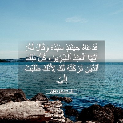 Picture 05 - مَتَّى 18:32 AVD - فَدَعَاهُ حِينَئِذٍ - Bible Verse Picture