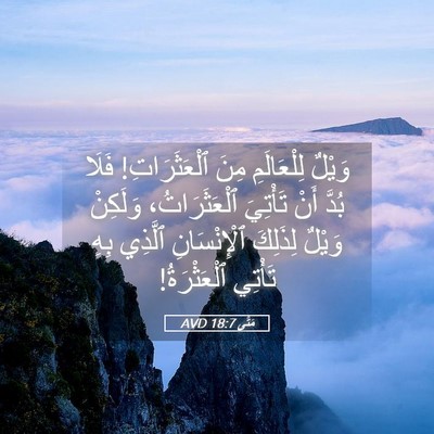 Picture 05 - مَتَّى 18:7 AVD - وَيْلٌ لِلْعَالَمِ مِنَ - Bible Verse Picture