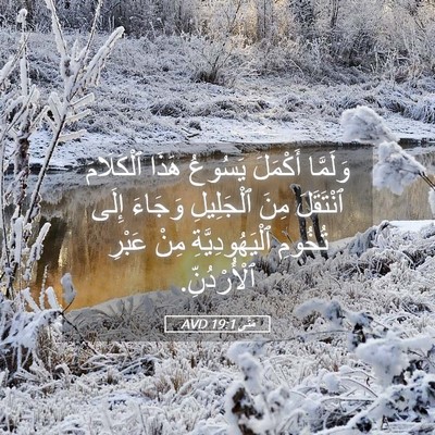Picture 05 - مَتَّى 19:1 AVD - وَلَمَّا أَكْمَلَ يَسُوعُ - Bible Verse Picture