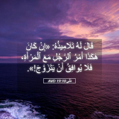 Picture 05 - مَتَّى 19:10 AVD - قَالَ لَهُ تَلَامِيذُهُ: - Bible Verse Picture