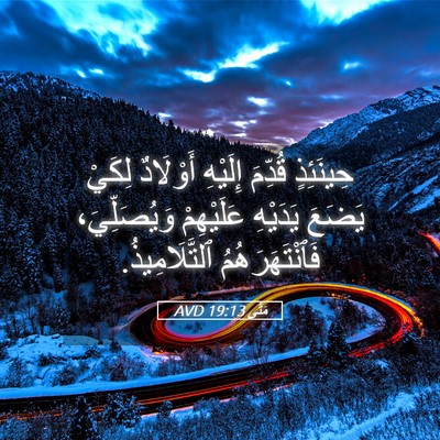 Picture 05 - مَتَّى 19:13 AVD - حِينَئِذٍ قُدِّمَ - Bible Verse Picture