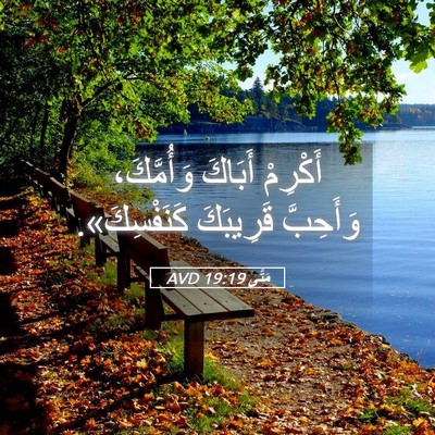 Picture 05 - مَتَّى 19:19 AVD - أَكْرِمْ أَبَاكَ - Bible Verse Picture