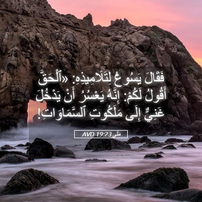 Picture 05 - مَتَّى 19:23 AVD - فَقَالَ يَسُوعُ - Bible Verse Picture