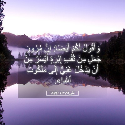Picture 05 - مَتَّى 19:24 AVD - وَأَقُولُ لَكُمْ أَيْضًا: - Bible Verse Picture