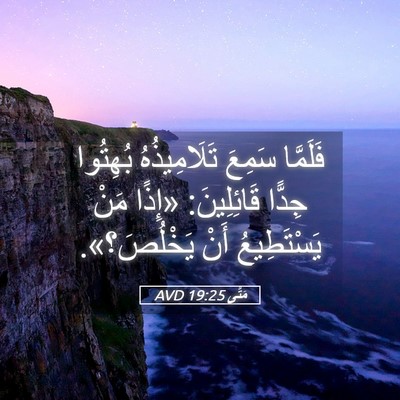 Picture 05 - مَتَّى 19:25 AVD - فَلَمَّا سَمِعَ - Bible Verse Picture
