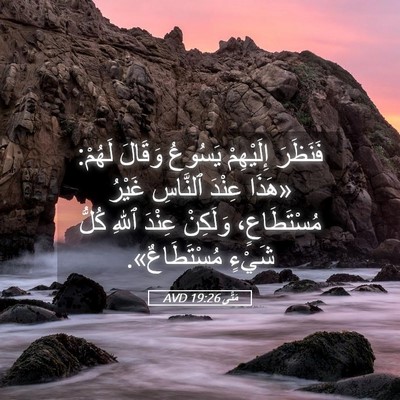 Picture 05 - مَتَّى 19:26 AVD - فَنَظَرَ إِلَيْهِمْ - Bible Verse Picture