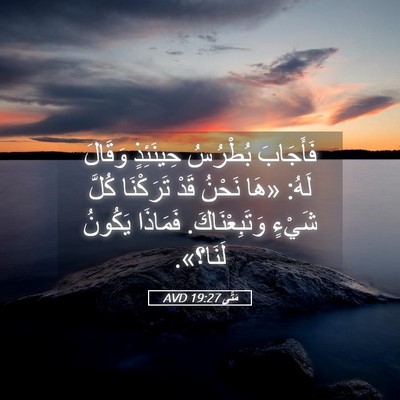 Picture 05 - مَتَّى 19:27 AVD - فَأَجَابَ بُطْرُسُ - Bible Verse Picture