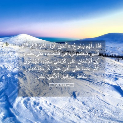 Picture 05 - مَتَّى 19:28 AVD - فَقَالَ لَهُمْ يَسُوعُ: - Bible Verse Picture