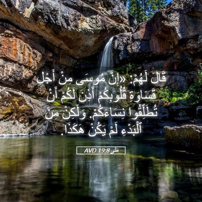 Picture 05 - مَتَّى 19:8 AVD - قَالَ لَهُمْ: «إِنَّ - Bible Verse Picture