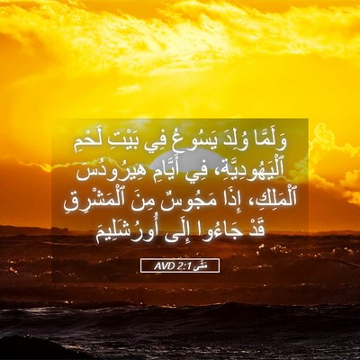 Picture 05 - مَتَّى 2:1 AVD - وَلَمَّا وُلِدَ يَسُوعُ - Bible Verse Picture
