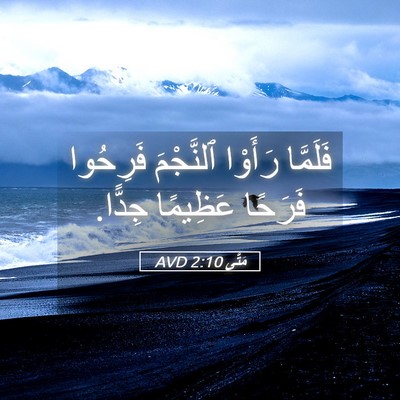 Picture 05 - مَتَّى 2:10 AVD - فَلَمَّا رَأَوْا - Bible Verse Picture