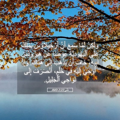 Picture 05 - مَتَّى 2:22 AVD - وَلَكِنْ لَمَّا سَمِعَ - Bible Verse Picture