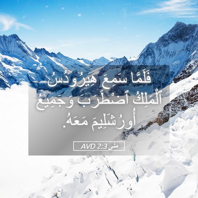 Picture 05 - مَتَّى 2:3 AVD - فَلَمَّا سَمِعَ - Bible Verse Picture