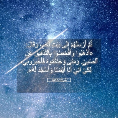 Picture 05 - مَتَّى 2:8 AVD - ثُمَّ أَرْسَلَهُمْ إِلَى - Bible Verse Picture
