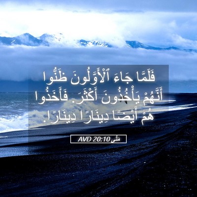 Picture 05 - مَتَّى 20:10 AVD - فَلَمَّا جَاءَ - Bible Verse Picture