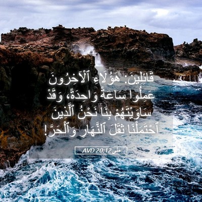 Picture 05 - مَتَّى 20:12 AVD - قَائِلِينَ: هَؤُلَاءِ - Bible Verse Picture