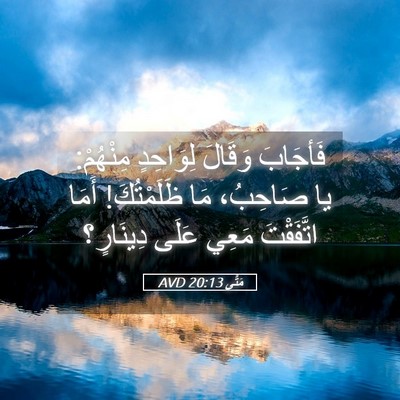 Picture 05 - مَتَّى 20:13 AVD - فَأجَابَ وَقَالَ - Bible Verse Picture