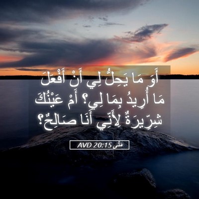 Picture 05 - مَتَّى 20:15 AVD - أَوَ مَا يَحِلُّ لِي أَنْ - Bible Verse Picture