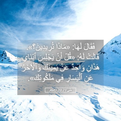 Picture 05 - مَتَّى 20:21 AVD - فَقَالَ لَهَا: «مَاذَا - Bible Verse Picture