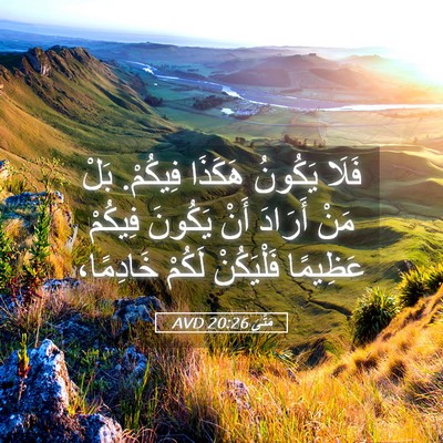 Picture 05 - مَتَّى 20:26 AVD - فَلَا يَكُونُ هَكَذَا - Bible Verse Picture