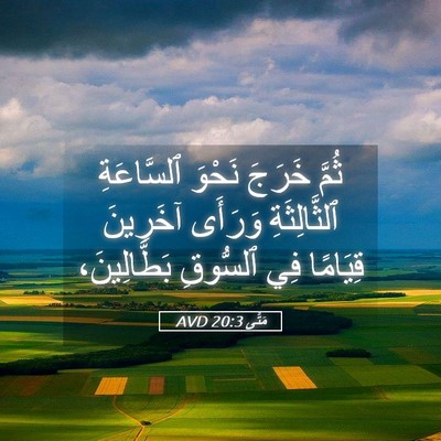 Picture 05 - مَتَّى 20:3 AVD - ثُمَّ خَرَجَ نَحْوَ - Bible Verse Picture
