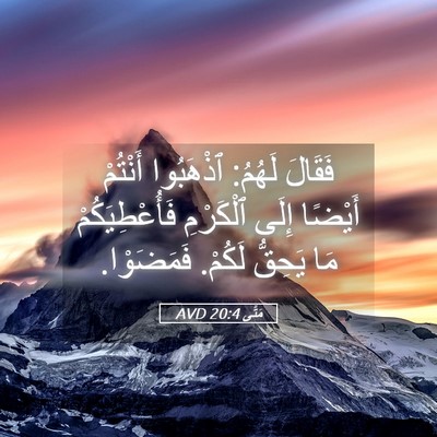 Picture 05 - مَتَّى 20:4 AVD - فَقَالَ لَهُمُ: ٱذْهَبُوا - Bible Verse Picture