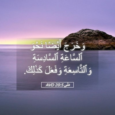 Picture 05 - مَتَّى 20:5 AVD - وَخَرَجَ أَيْضًا نَحْوَ - Bible Verse Picture