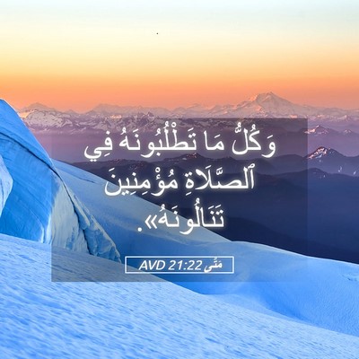 Picture 05 - مَتَّى 21:22 AVD - وَكُلُّ مَا تَطْلُبُونَهُ - Bible Verse Picture