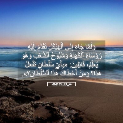Picture 05 - مَتَّى 21:23 AVD - وَلَمَّا جَاءَ إِلَى - Bible Verse Picture