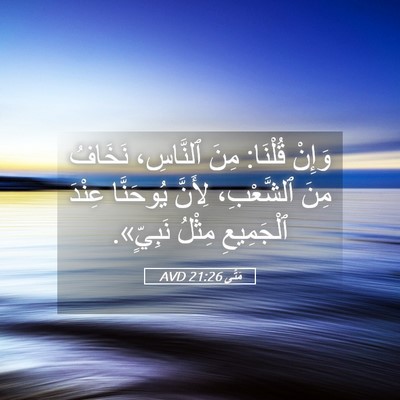 Picture 05 - مَتَّى 21:26 AVD - وَإِنْ قُلْنَا: مِنَ - Bible Verse Picture